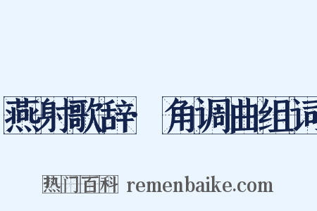 燕射歌辞·角调曲组词是什么意思的图片